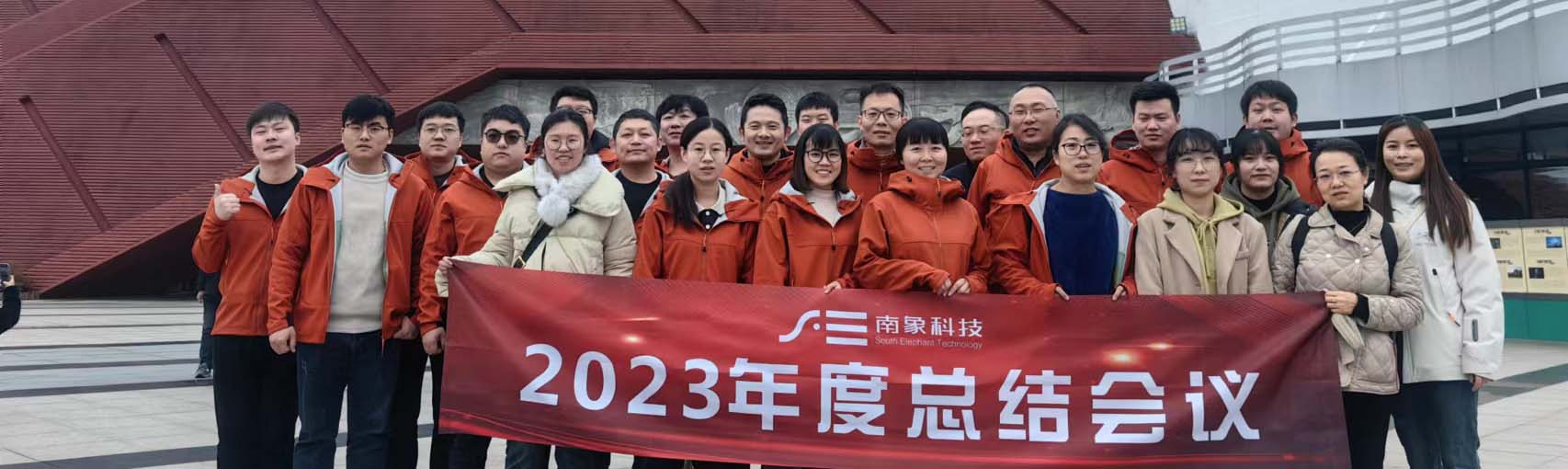 南象科技2023年終會(huì)議于武夷山順利閉幕！